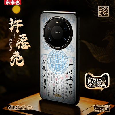 [四象古币] 东来也适用于华为mate90/80Promax手机保护壳mate70/60/50Pro防摔高级pura70/80/90Pro手机套