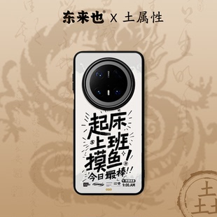 magic8pro 「五行土能量」东来也适用于华为mate80promax pura80pro新款 60pro nova14手机壳套摸鱼TIME 70Air