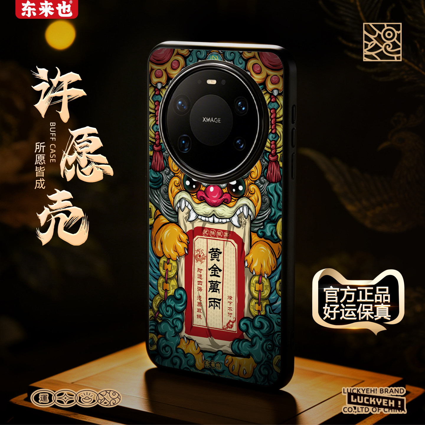 东来也Mate80promax外壳貔貅纳财图片