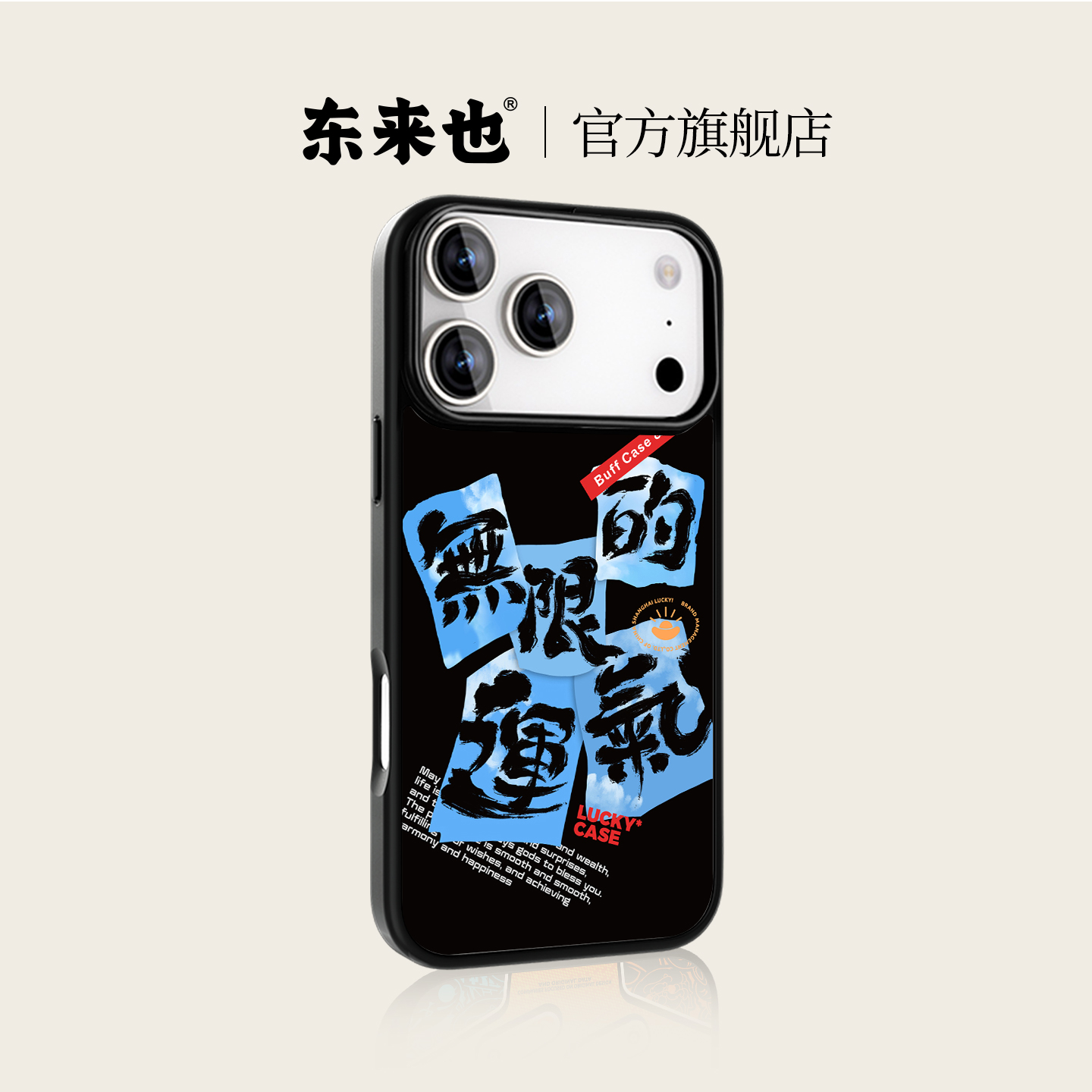 东来也适用于苹果17promax手机壳