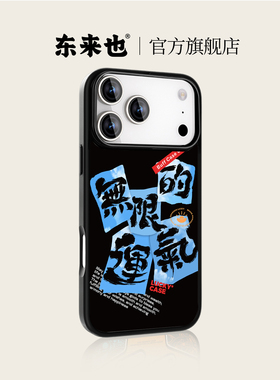 「无限的运气」东来也适用于iPhone17pro16promax手机壳新款高级感苹果17air16plus15pro14max13pro12保护套