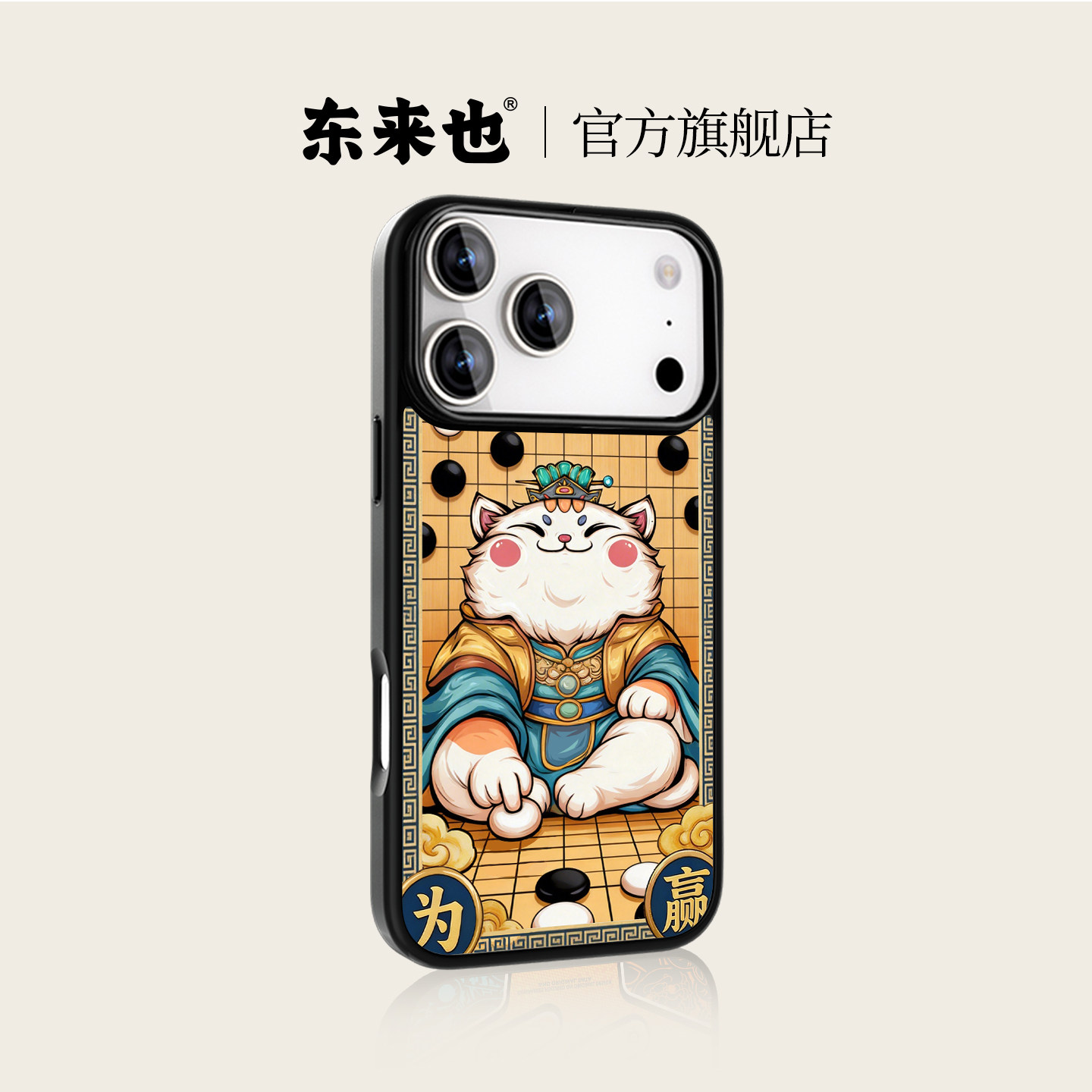 东来也适用于苹果17promax外壳新款原创磁吸iPhone air/16pro/15promax/14Promax/13Promax/12手机壳步步为赢