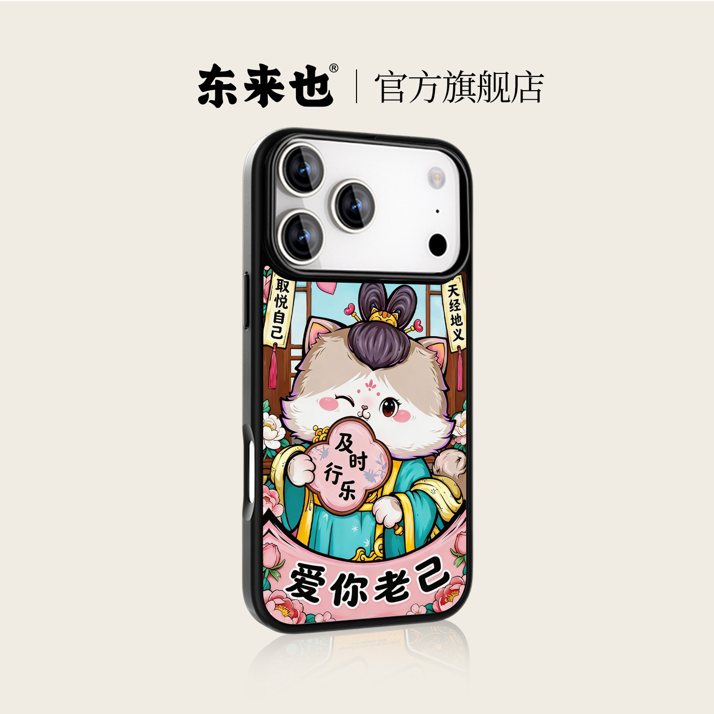 东来也适用于苹果17promax外壳新款原创磁吸iPhone air/16pro/15promax/14Promax/13Pro女生手机壳爱你老己