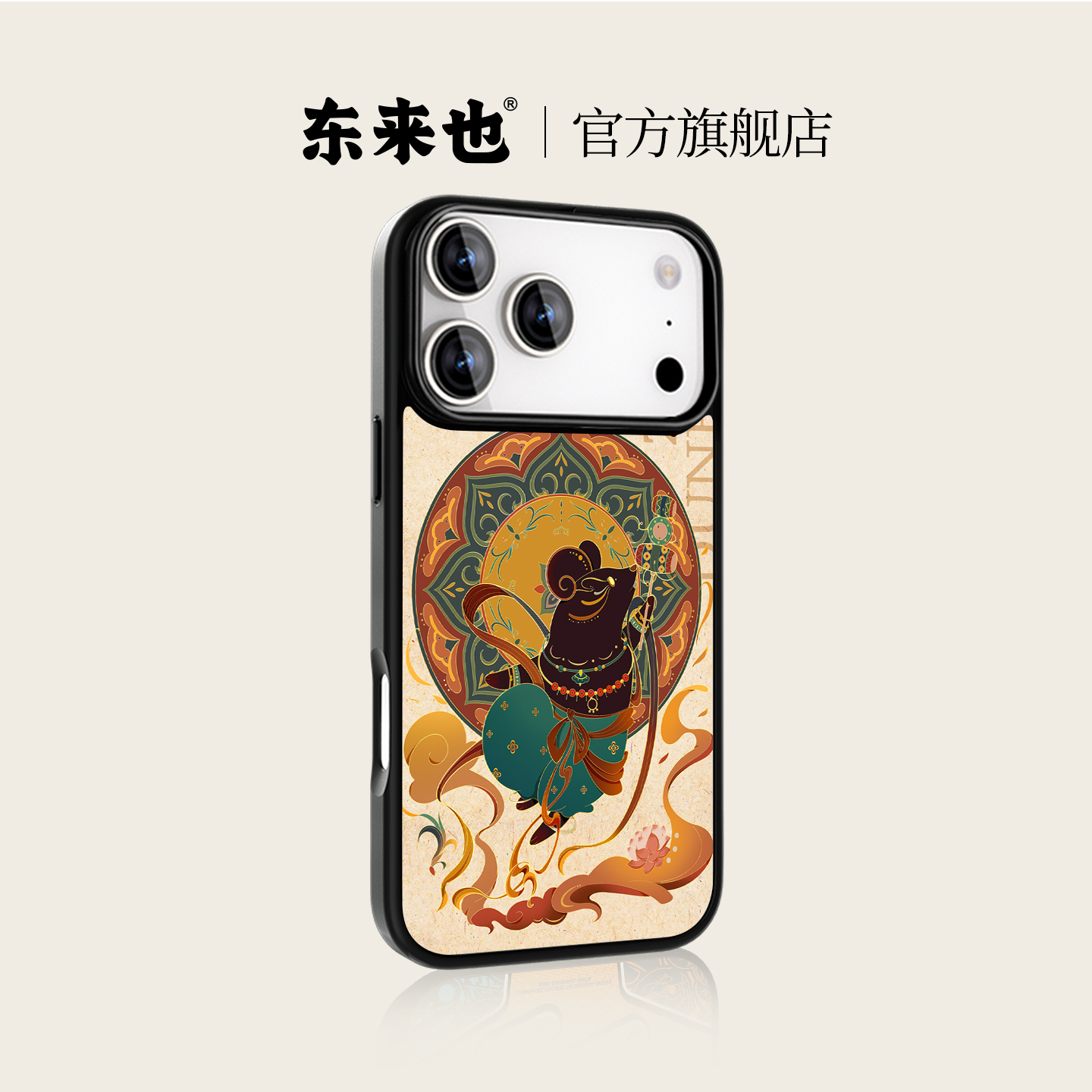 东来也适用于苹果17promax手机壳