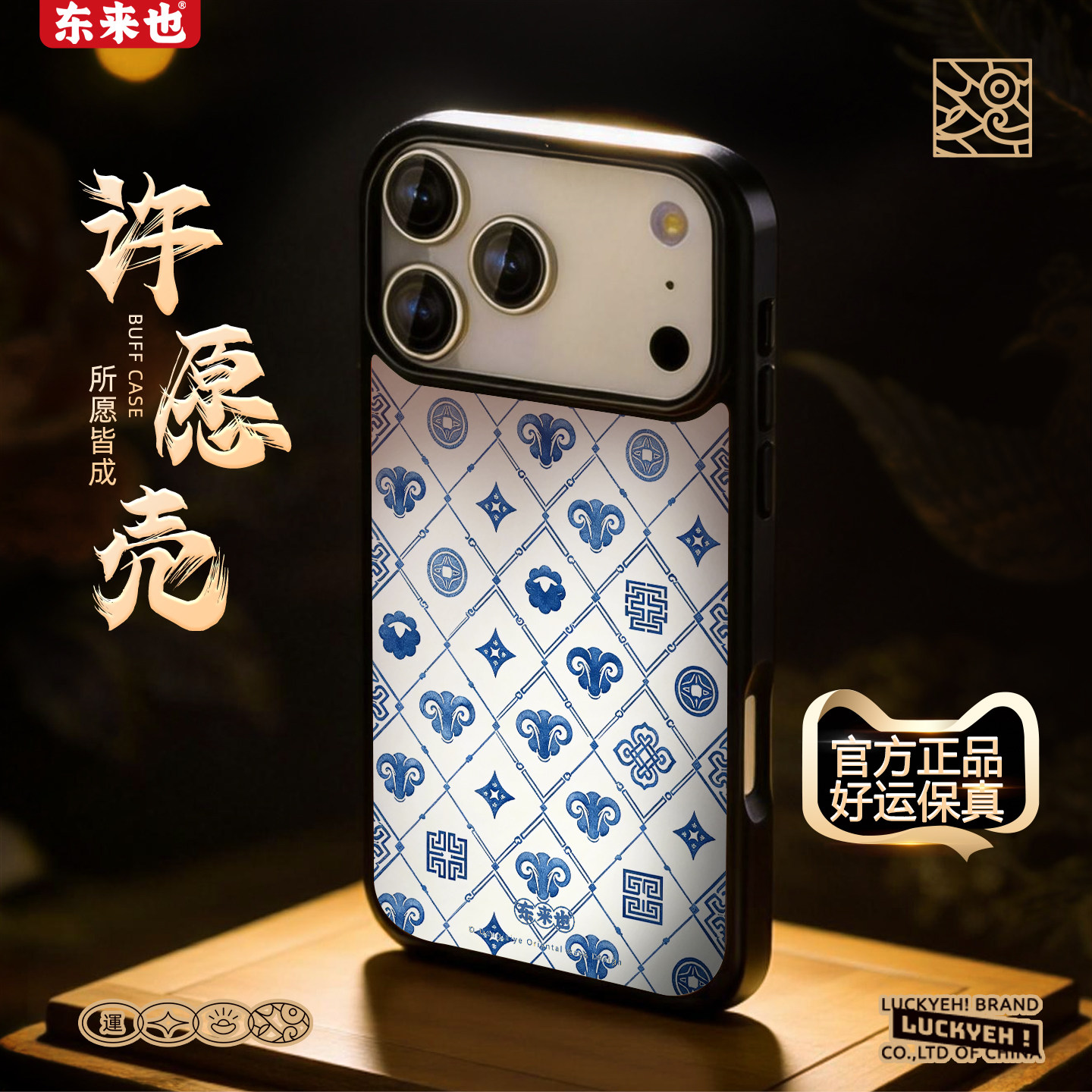 [青花雅韵]东来也适用于苹果18promax外壳羊年新款国潮iPhone17air/16pro/15promax14/13/12本命年手机保护壳