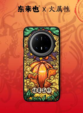 东来也适用于华为mate80promax/70Air/60pro+/50/pura80/70ultra新款荣耀magic8pro/nova15手机壳桔星高照