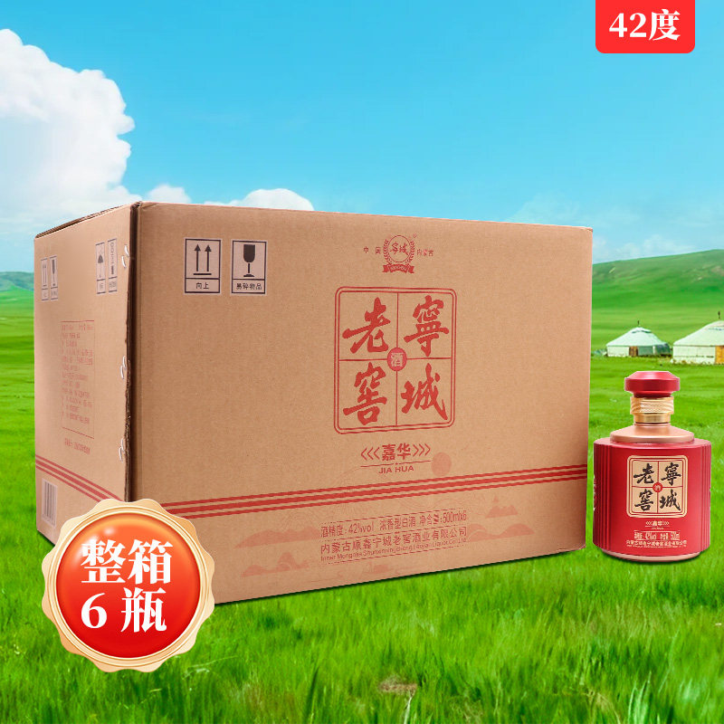 宁城老窖嘉华红色瓶42度500ml*6瓶白酒整箱浓香型内蒙特产