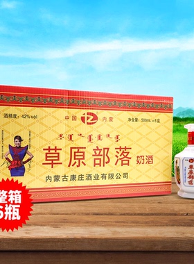 草原部落蒸馏型奶酒内蒙古产42度500ml*6瓶四大美女黄色礼盒马奶