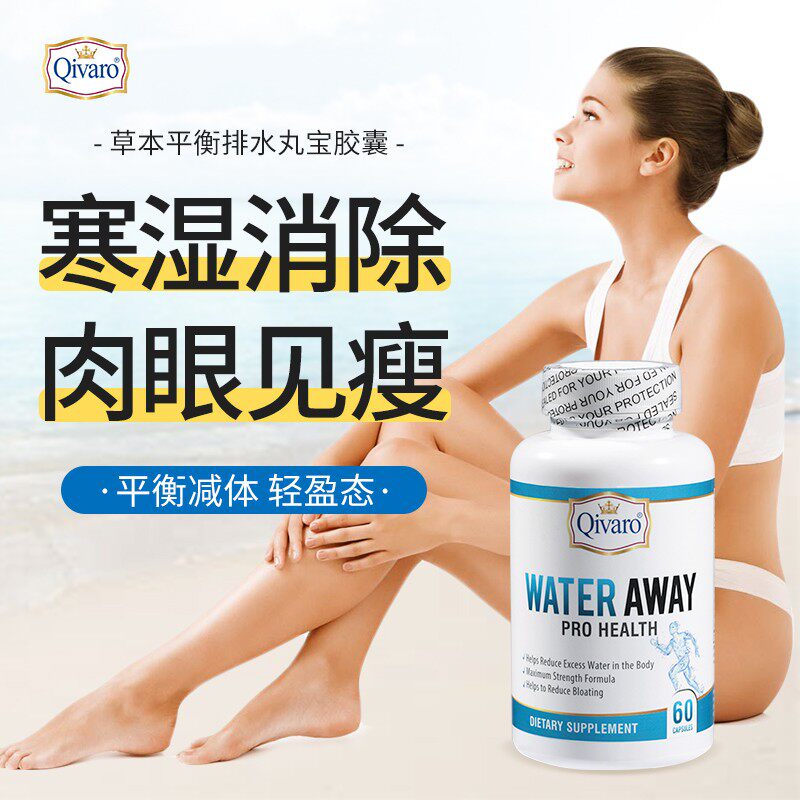 美国Qivaro排水去水肿消水丸全身