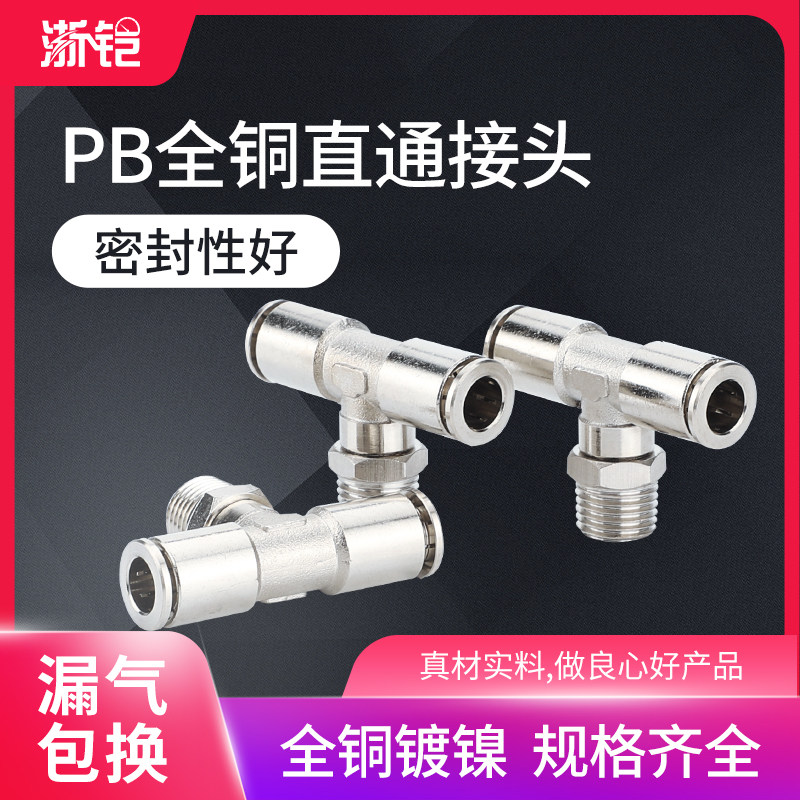 气缸气动气管软管接头PB-6/8/10-01/02/03/04螺纹三通T型快插全铜
