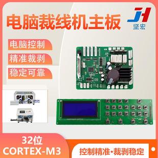 全自动电脑裁线机主板剥线机显示器配件按键开关下线机控制板