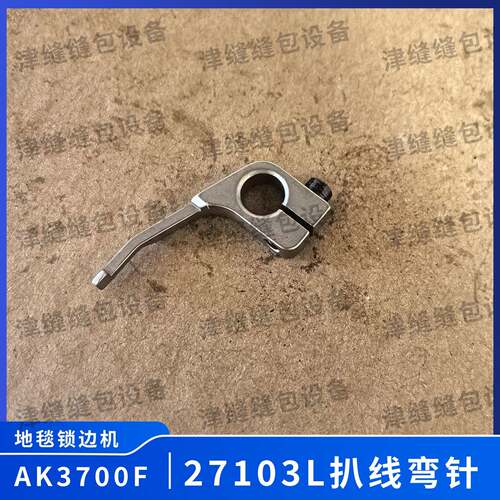 AK3700F地毯锁边机自动须边缝制机配件27103扒线弯针