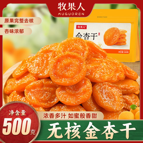 牧果人无核杏干酸甜解馋小零食