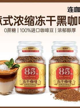 【冻干咖啡】连咖啡400次冻干黑咖啡冷萃速溶美式进口咖啡豆