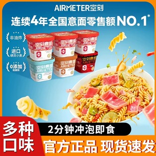 空刻意大利面免煮懒人速食主食冲泡即食黑椒代餐意面156.2g*4桶装