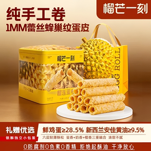 榴芒一刻手工蛋卷官方320g/盒榴莲黄油蛋卷礼盒独立包装零食礼盒