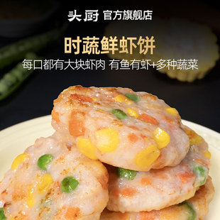 头厨时蔬鲜虾饼果蔬虾仁半成品儿童营养早餐虾排