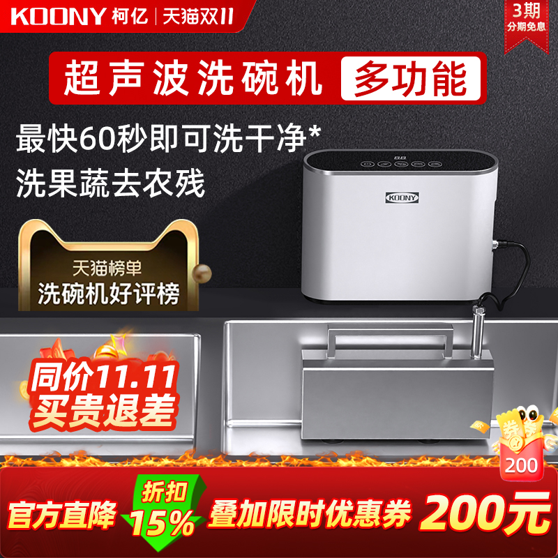 KOONY超声波洗碗机水槽洗碗机超声波清洗机果蔬洗菜家用小型新款