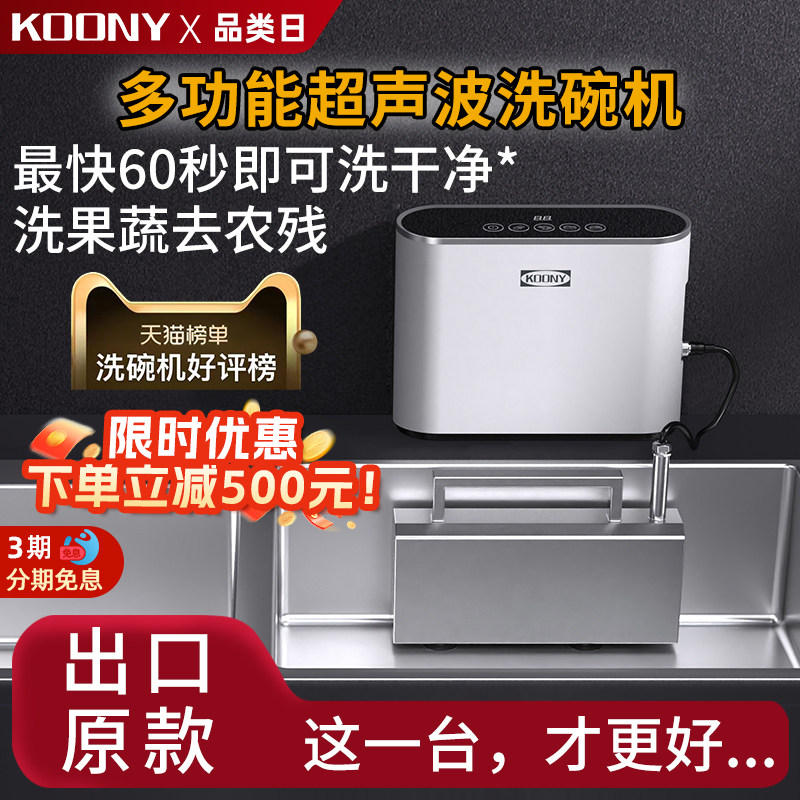 KOONY超声波洗碗机水槽洗碗机超声波清洗机果蔬洗菜家用小型新款