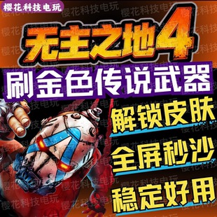 无主之地4辅助科技修改器Borderlands4多功能steam支持联机 稳定