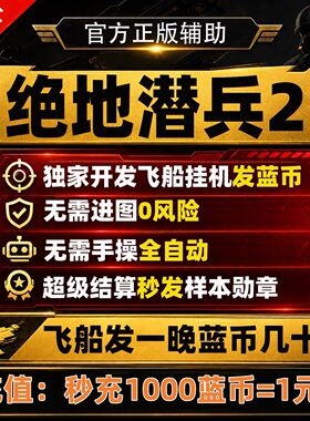 绝地潜兵2辅助飞船上发充值蓝币