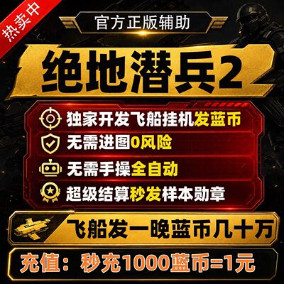 绝地潜兵2辅助飞船上发充值蓝币