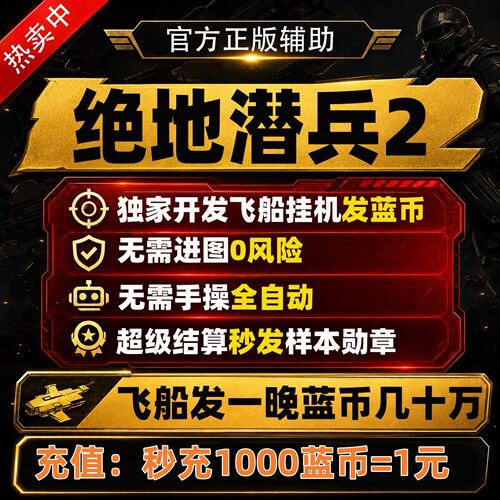 绝地潜兵2辅助飞船上发充值蓝币