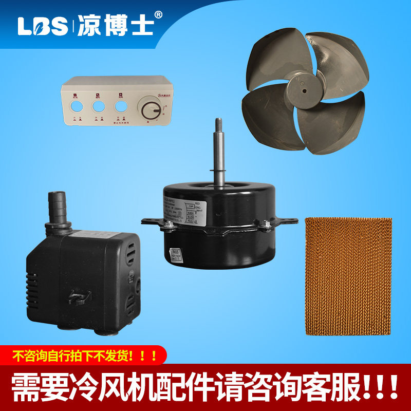 凉博士冷风扇工业冷风机商用水空调移动冷空调专用开关电机配件