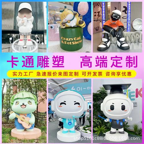 玻璃钢卡通雕塑定制动漫人物吉祥物模型制作户外商场落地大摆件