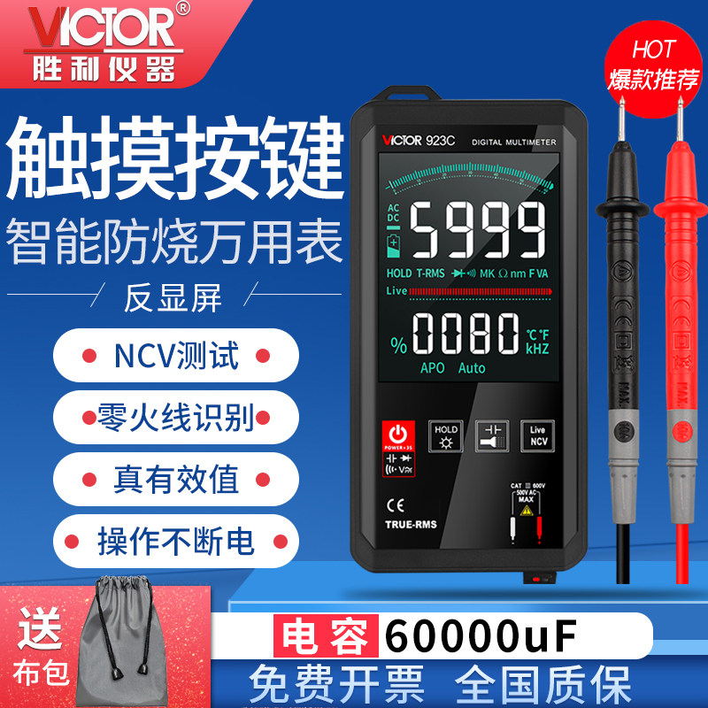 胜利VC923C触摸全自动万用表数字高精度智能小型迷你便携式万能表