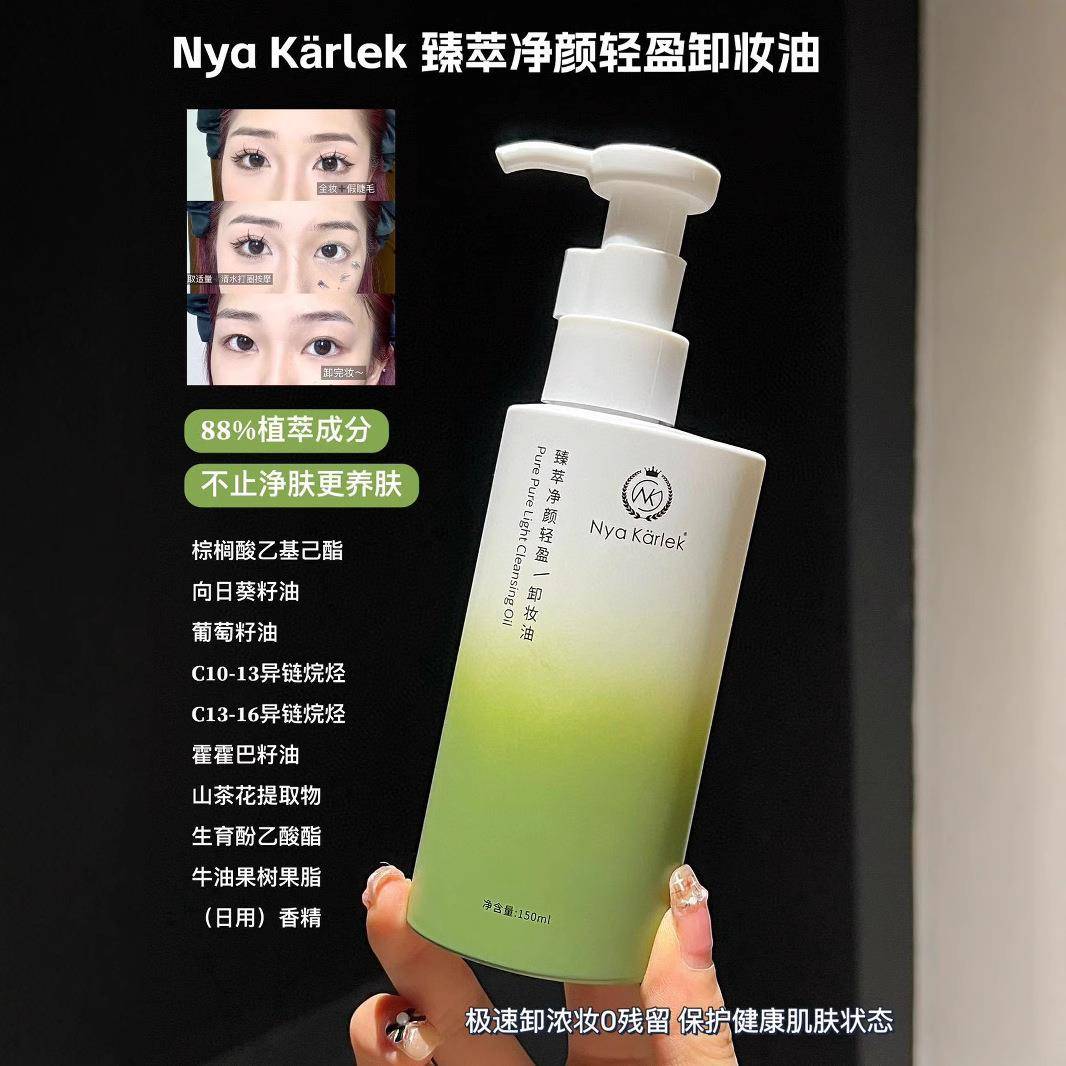 NyaKarlek臻萃净颜轻盈卸妆油保湿舒缓清洁水感面温和卸妆全脸