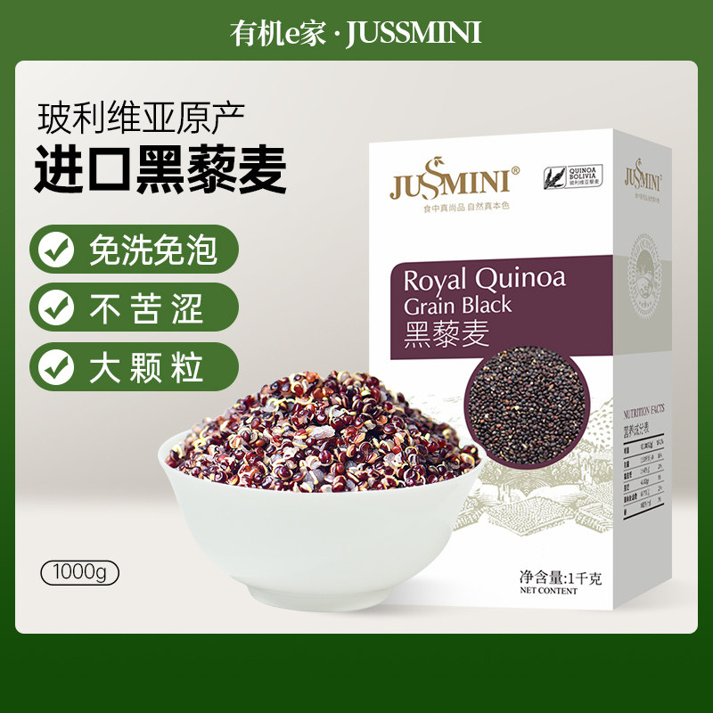 JUSSMINI玻利维亚进口皇家黑藜麦代餐杂粮代餐Quinoa饱腹1kg