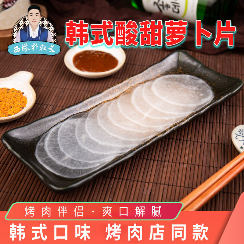 西塔朴社长白萝卜片韩国烤肉用包菜白萝卜圆片韩式酸甜解腻下饭菜