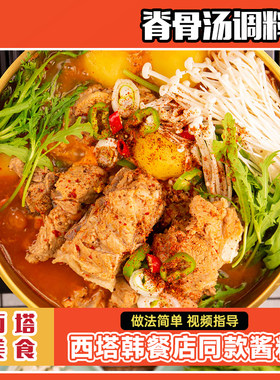 西塔朴社长脊骨土豆汤调料苏子粉韩式脊骨土豆锅材料速食汤预制菜