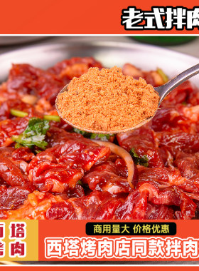 西塔老式拌肉粉老太太腌肉料泥炉烤五花肉齐齐哈尔烧烤煨肉料商用