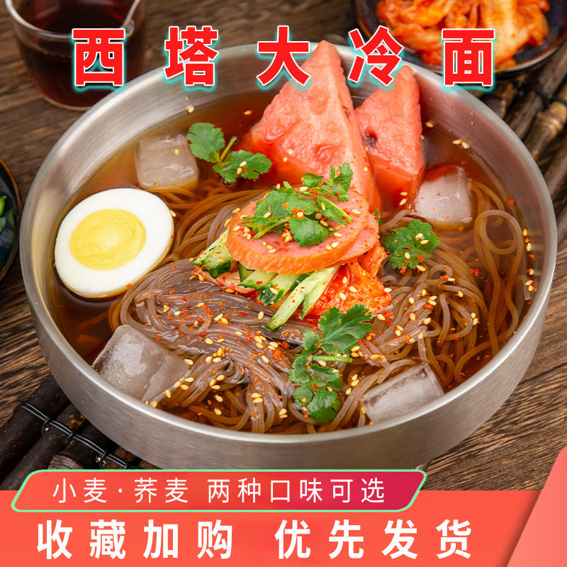 西塔朴社长荞麦冷面东北大冷面朝鲜族延吉正宗韩国风味延边凉冷面