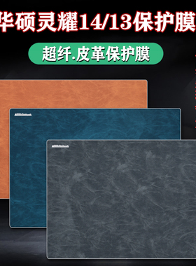 适用2025华硕灵耀14外壳贴膜14Air皮革UX3402电脑贴纸UX5406机身保护膜UX3404V灵耀13笔记本全套膜UX5304套装