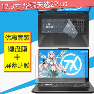 17.3寸华硕天选2Plus笔记本键盘膜FX706HM电脑屏幕保护贴膜锐龙R7全覆盖11代i5键位防尘垫i7防蓝光钢化膜套装