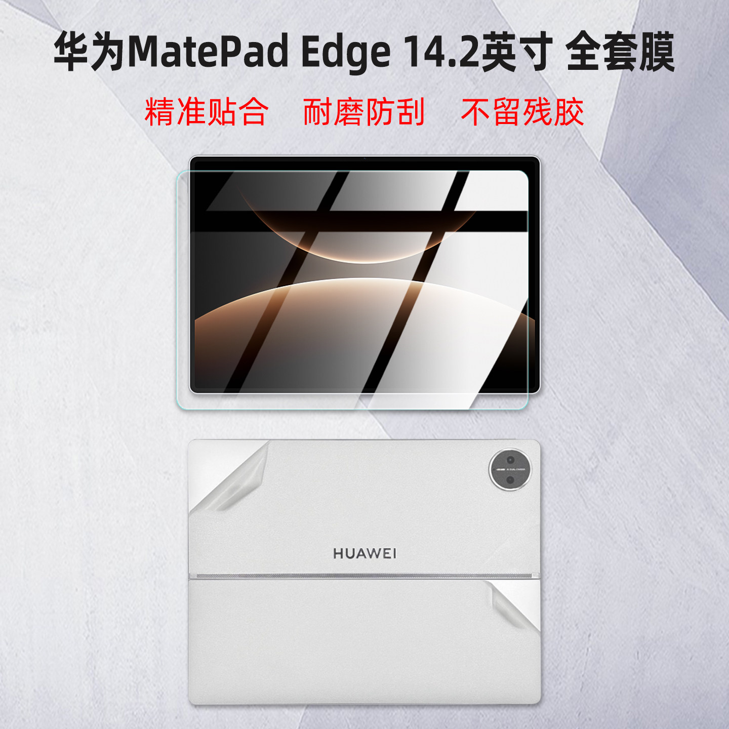 适用华为MatePad Edge保护贴膜14.2英寸外壳贴纸鸿蒙二合一平板电脑屏幕保护膜机身透明贴膜悬浮键盘全套装
