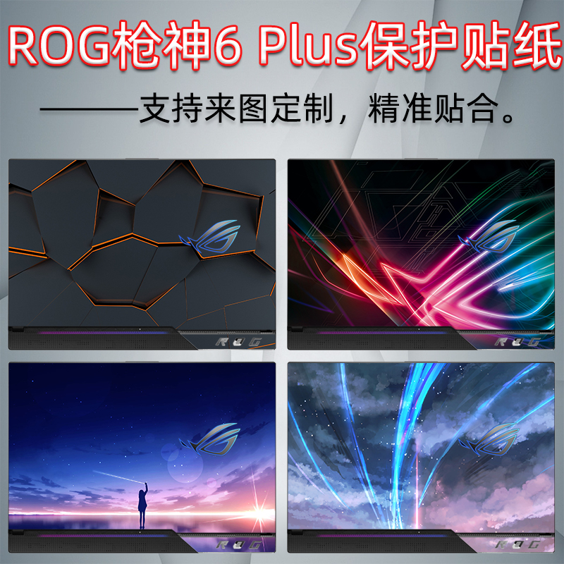 2022款华硕ROG枪神6 Plus贴纸17.3寸电脑保护贴膜G733Z