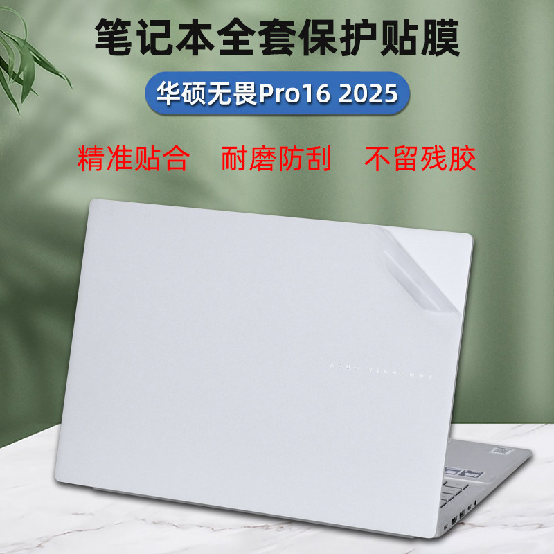 适用华硕无畏Pro16 2025外壳保护贴膜16寸电脑透明贴纸S3607C笔记本全套膜M5606机身防刮屏保键盘膜套装配件