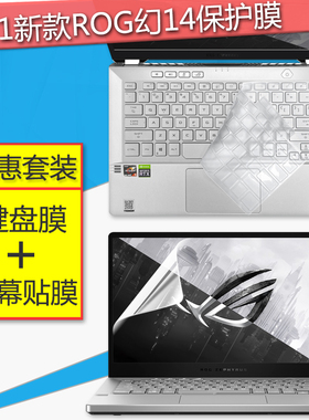 适用华硕ROG幻14 2021笔记本键盘膜14英寸电脑屏幕保护贴膜GA401Q全覆盖AMD锐龙R9键位防尘垫钢化玻璃套装