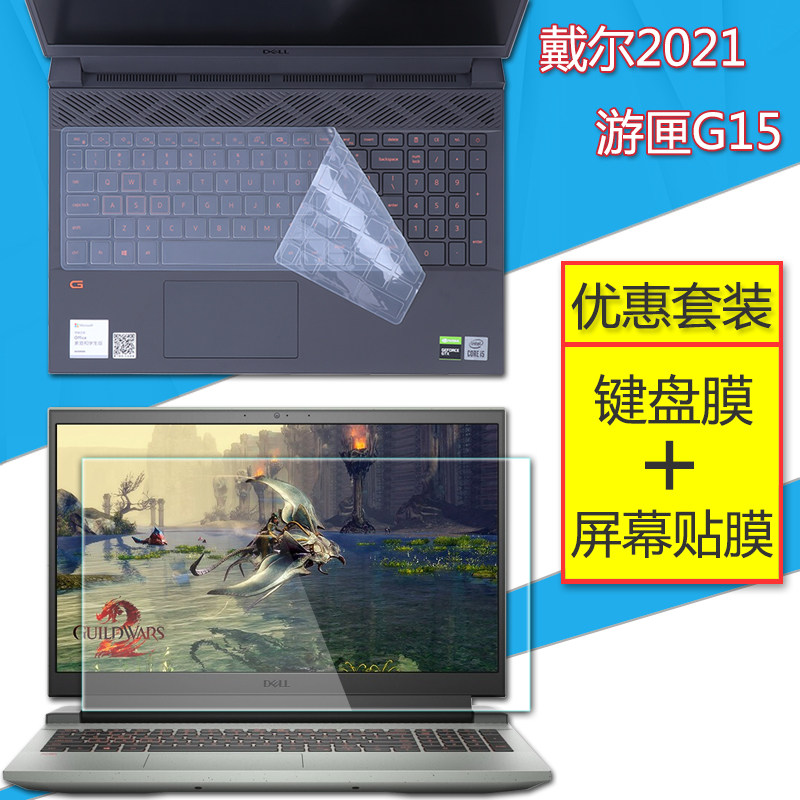 戴尔全新2021游匣G15笔记本键盘膜15.6寸电脑屏幕保护贴膜G15 5510全覆盖i5键位防尘垫i7防蓝光钢化膜套装