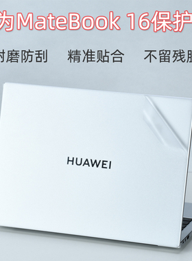 适用16英寸华为MateBook 16外壳保护贴膜CREM-WFD9电脑透明贴纸锐龙R5笔记本机身全套膜R7防刮屏保键盘膜套装