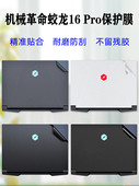2023款 机械革命蛟龙16Pro贴膜MECHREVO电脑透明贴纸RTX4070外壳保护膜RTX4060笔记本机身16寸全套膜屏保套装