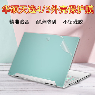 华硕天选4外壳保护贴膜4PIus电脑透明贴纸FX507机身膜天选3锐龙版 全套膜13代i9笔记本i7防刮屏幕膜键盘套装