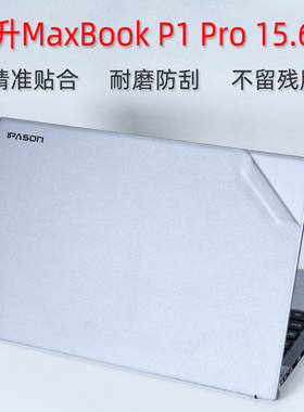 15.6寸攀升MaxBook P1 Pro外壳保护贴膜G154GPJJ41电脑透明贴纸i5笔记本全套膜机身防刮贴膜套装