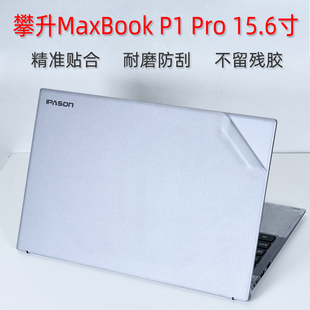 15.6寸攀升MaxBook P1 Pro外壳保护贴膜G154GPJJ41电脑透明贴纸i5笔记本全套膜机身防刮贴膜套装