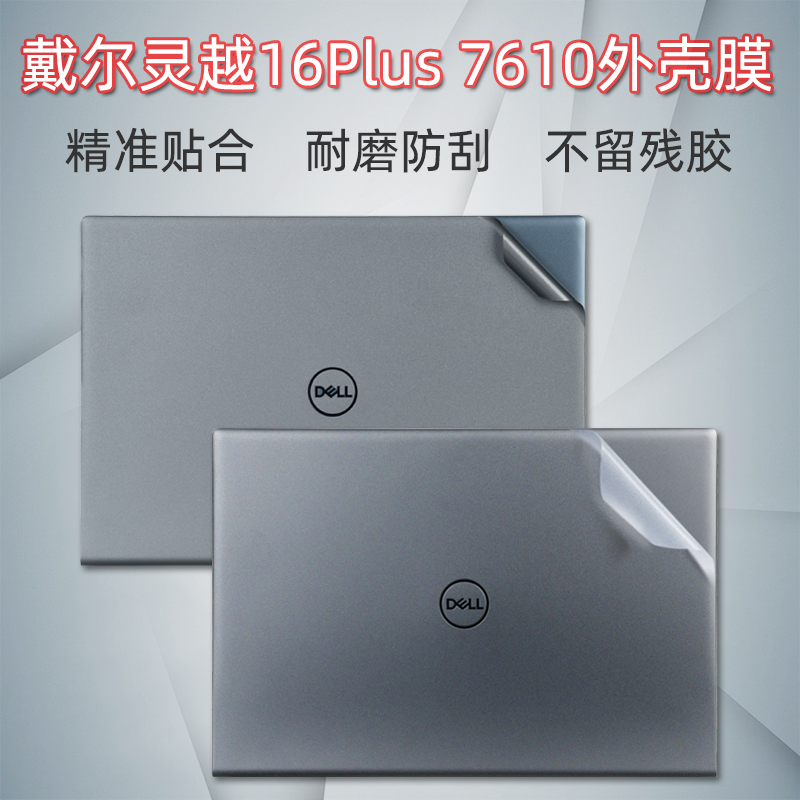 戴尔灵越外壳透明机身保护贴膜