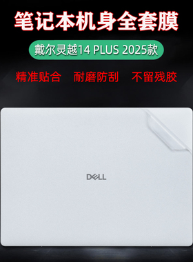 适用戴尔灵越14Plus外壳保护贴膜14寸电脑透明贴纸7440笔记本第二代酷睿Ultra机身全套膜DB14250防刮屏保套装